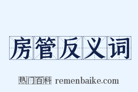 房管反义词是什么意思的图片